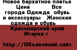 Новое бархатное платье › Цена ­ 1 250 - Все города Одежда, обувь и аксессуары » Женская одежда и обувь   . Красноярский край,Игарка г.